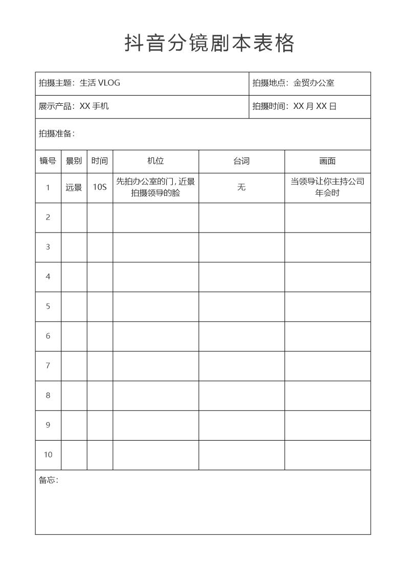 抖音剧本脚本分镜短视频拍摄