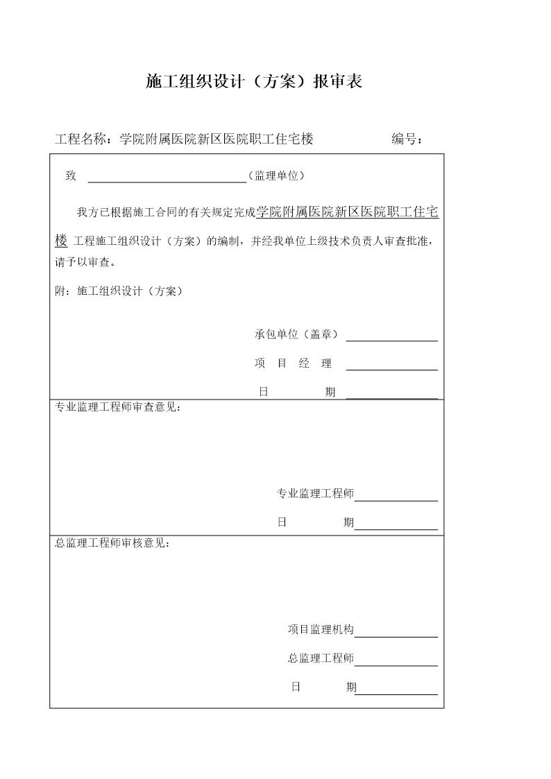 某市医院职工住宅楼水电安装施工组织设计