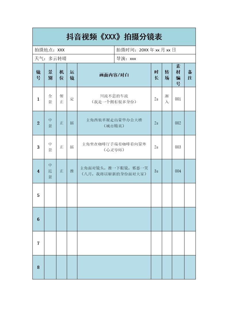 抖音视频拍摄脚本剧本分镜模板