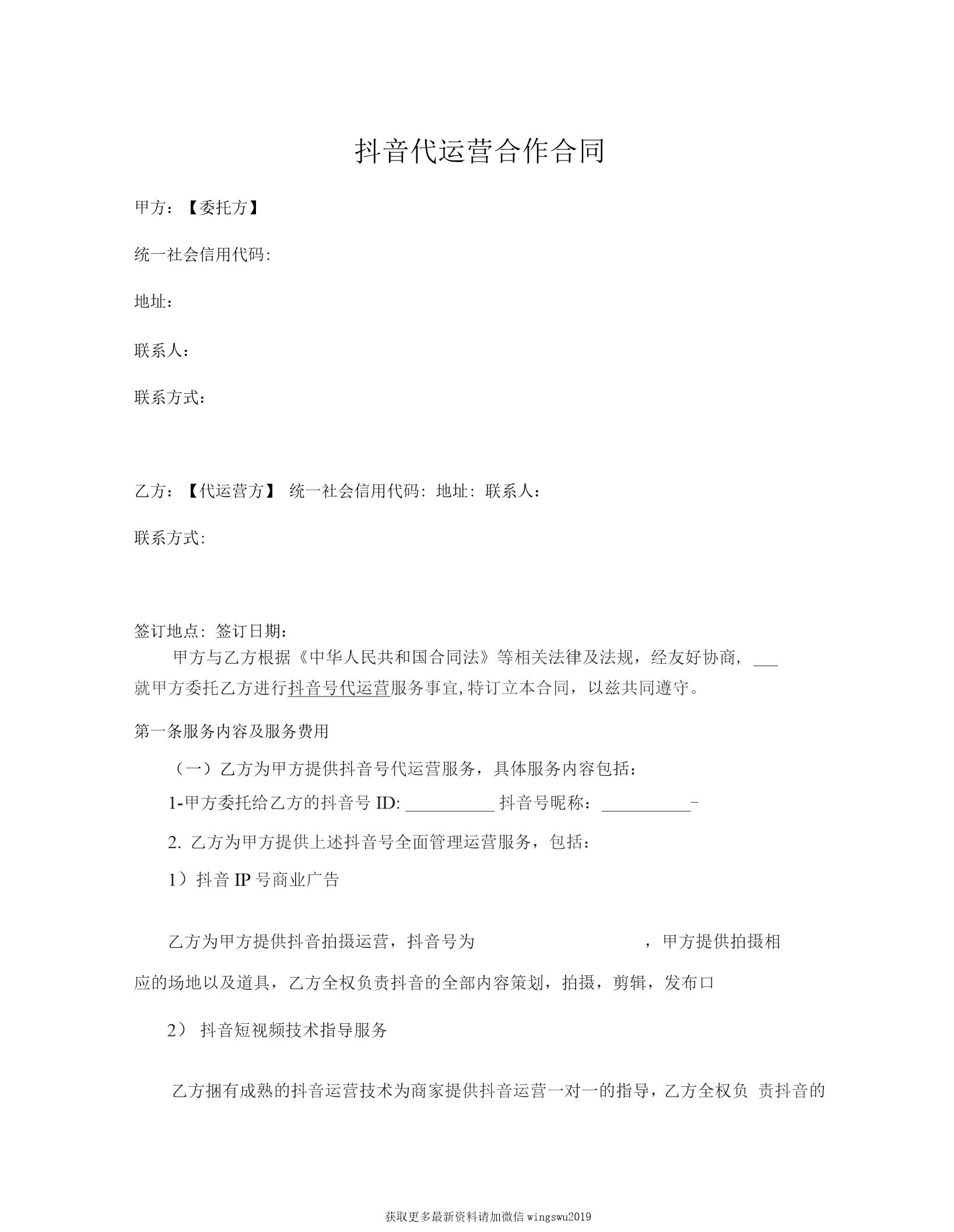 抖音代运营合作合同 律师拟定版