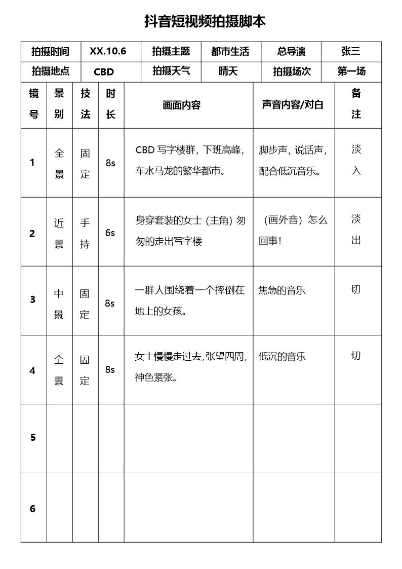 抖音短视频拍摄脚本