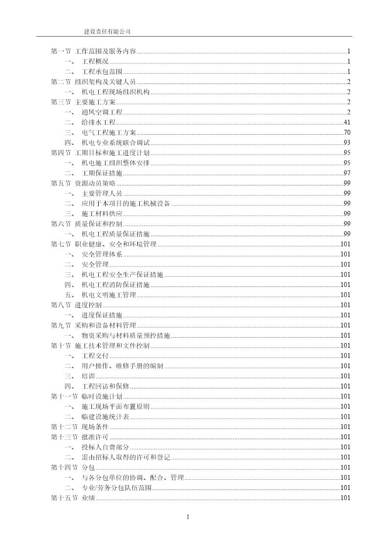 某超高层建筑机电安装工程施工组织设计