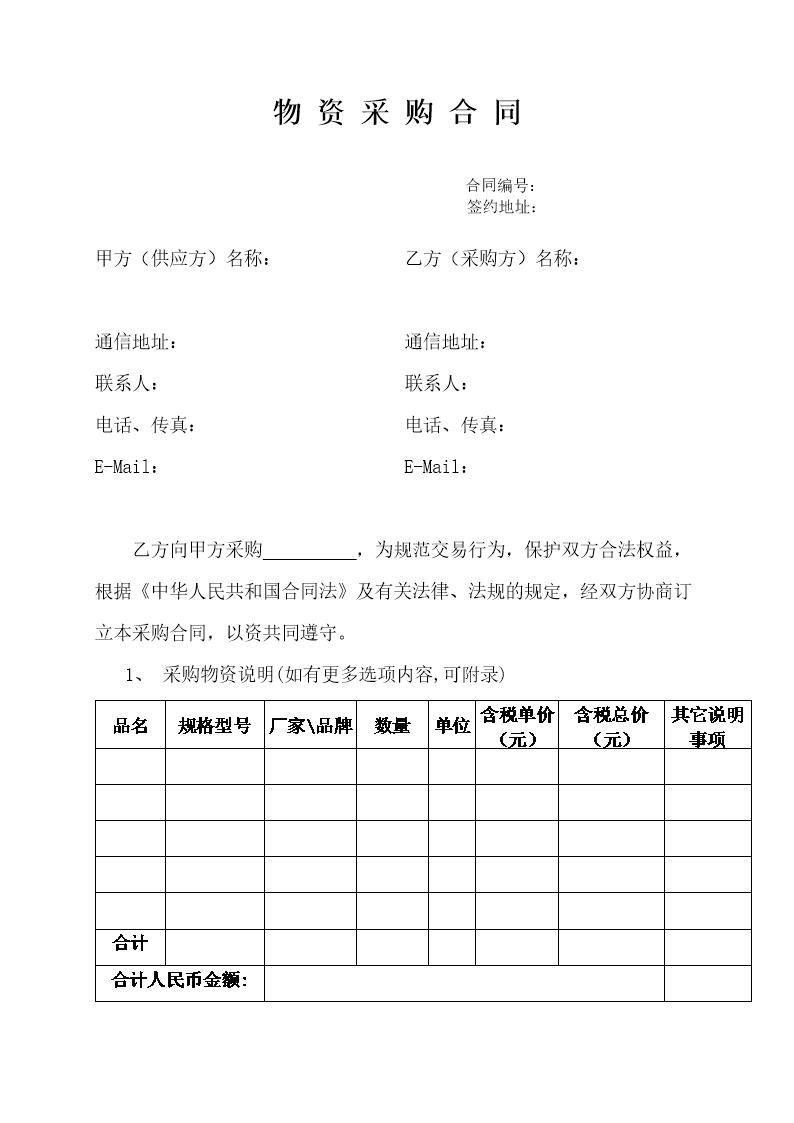 《物资采购合同》示范文本