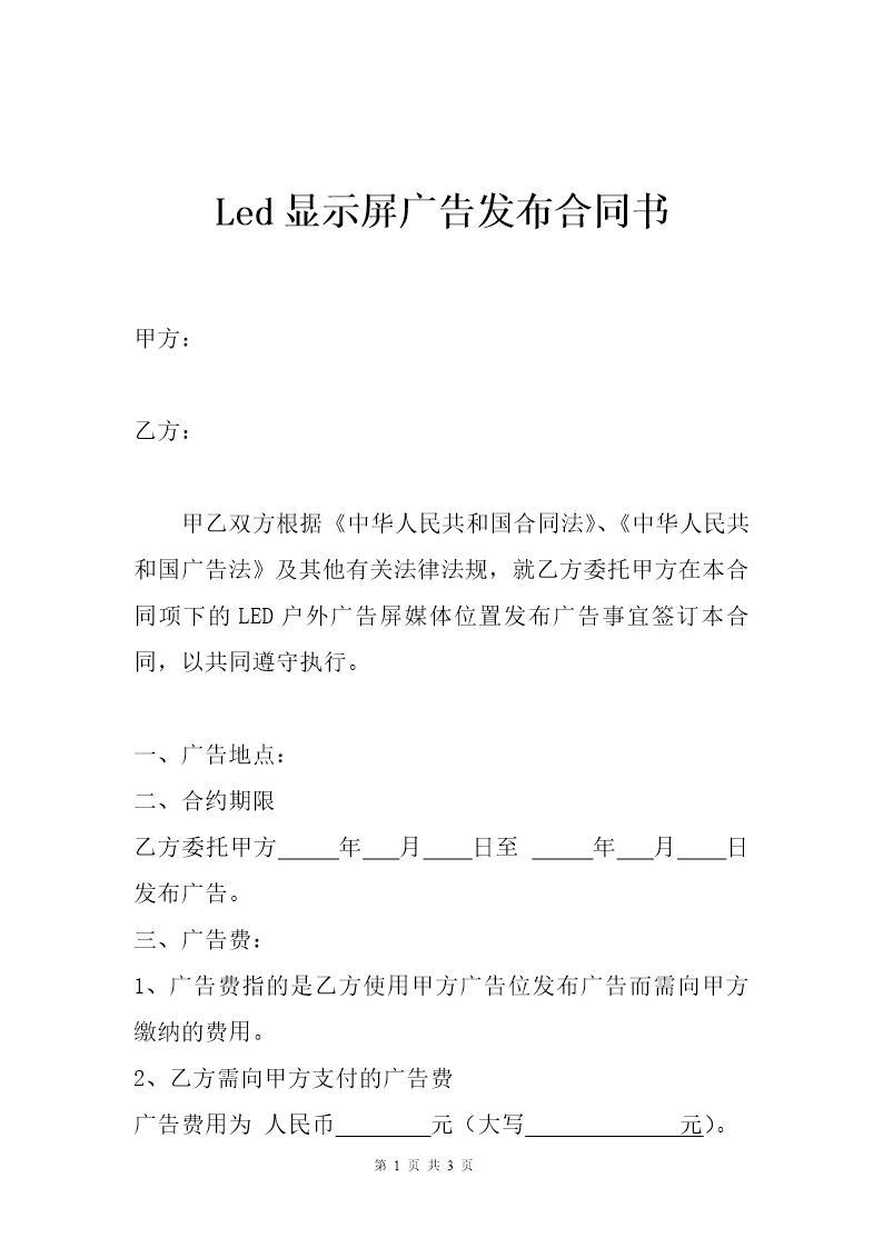 Led显示屏广告发布合同书