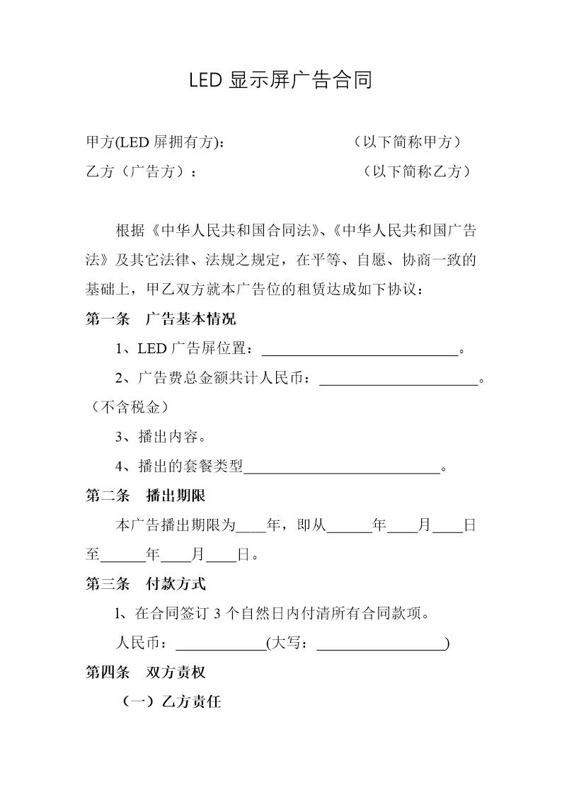 LED显示屏广告合同