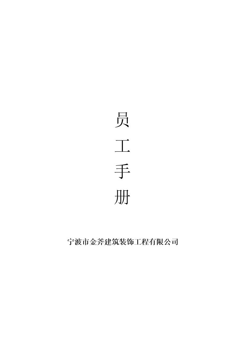 XX公司员工手册(小型公司)