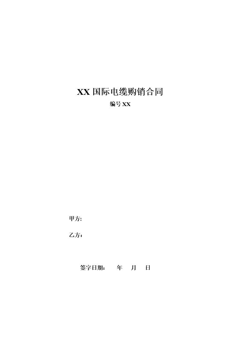 XX国际电缆购销合同