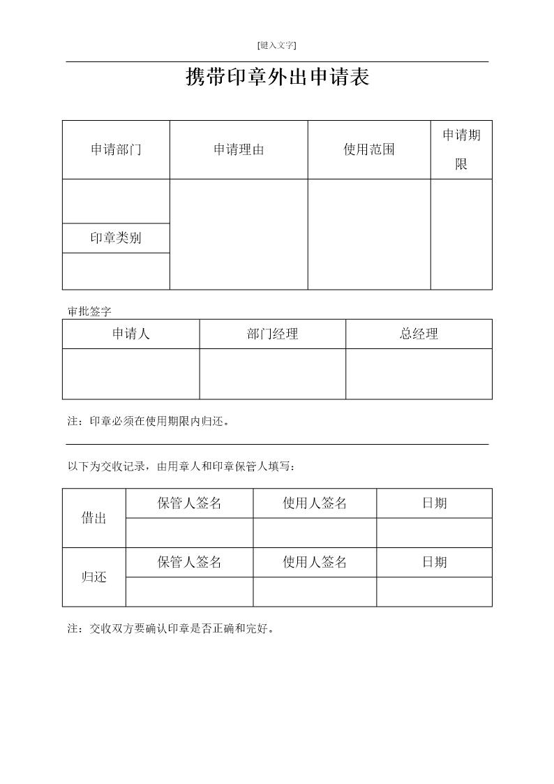 表6携带印章外出申请表