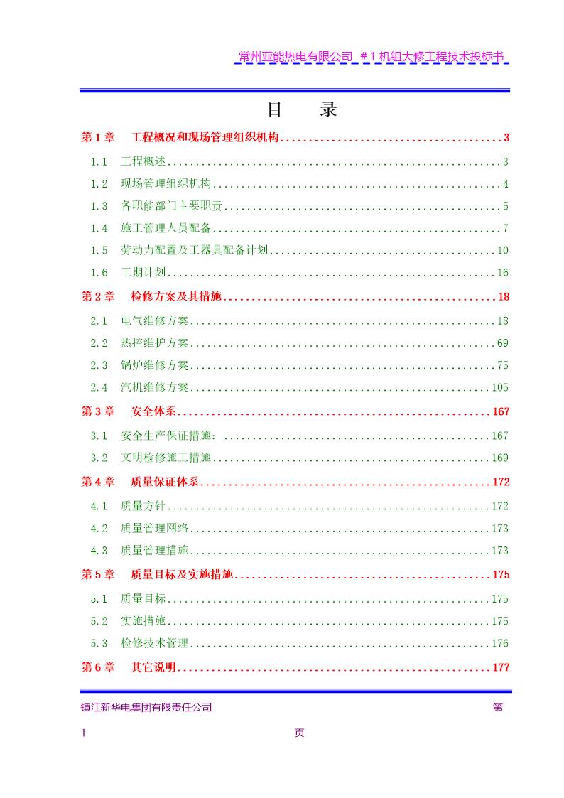 机组大修施工组织设计