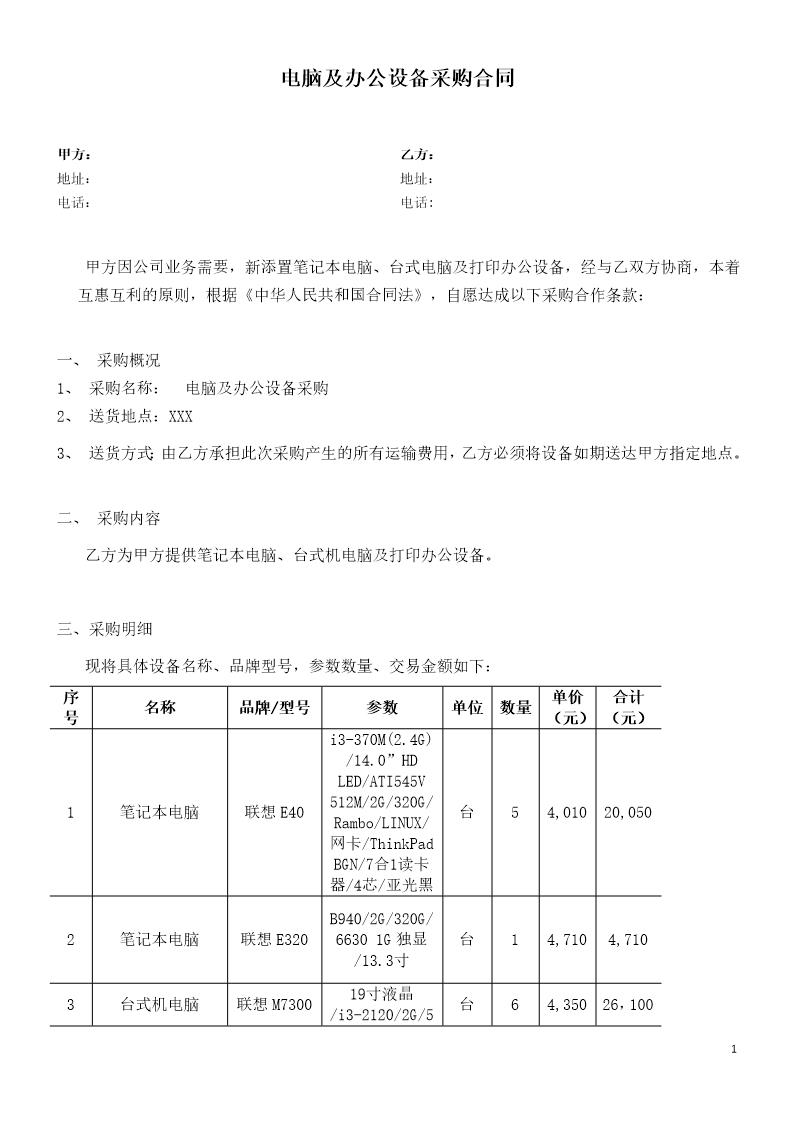 电脑办公设备采购合同模板下载