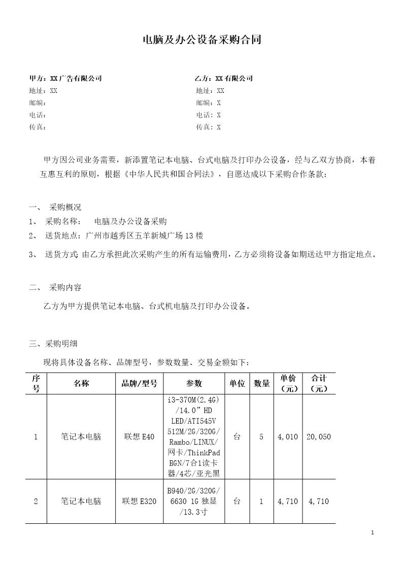 电脑及办公设备采购合同