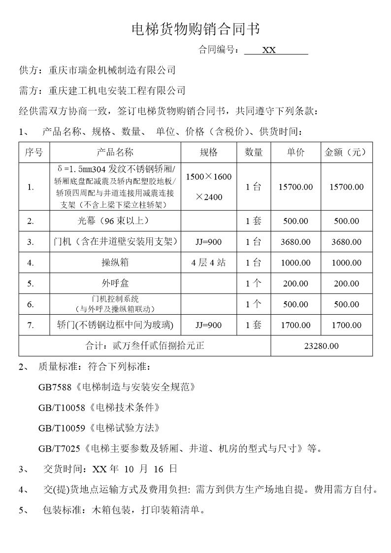 电梯货物购销合同书