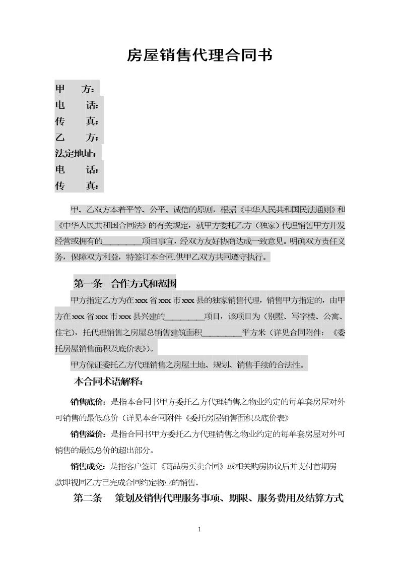 房地产独家策划及代理销售合同范本