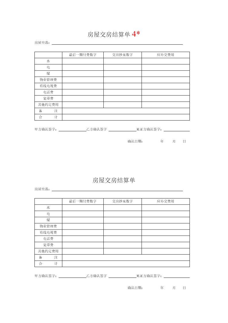 房屋交房结算单