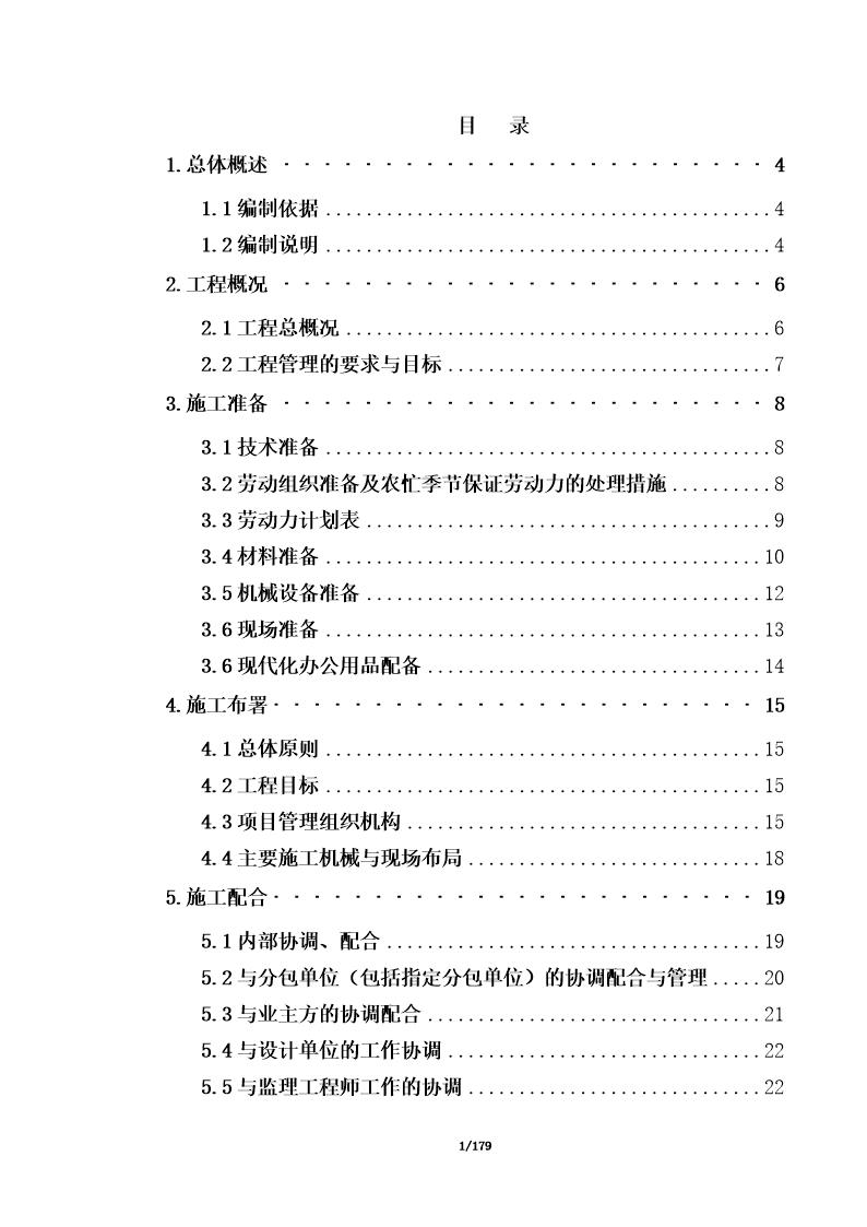 江浦高级中学新建新疆班综合楼土建及水电安装工程施工组织设计