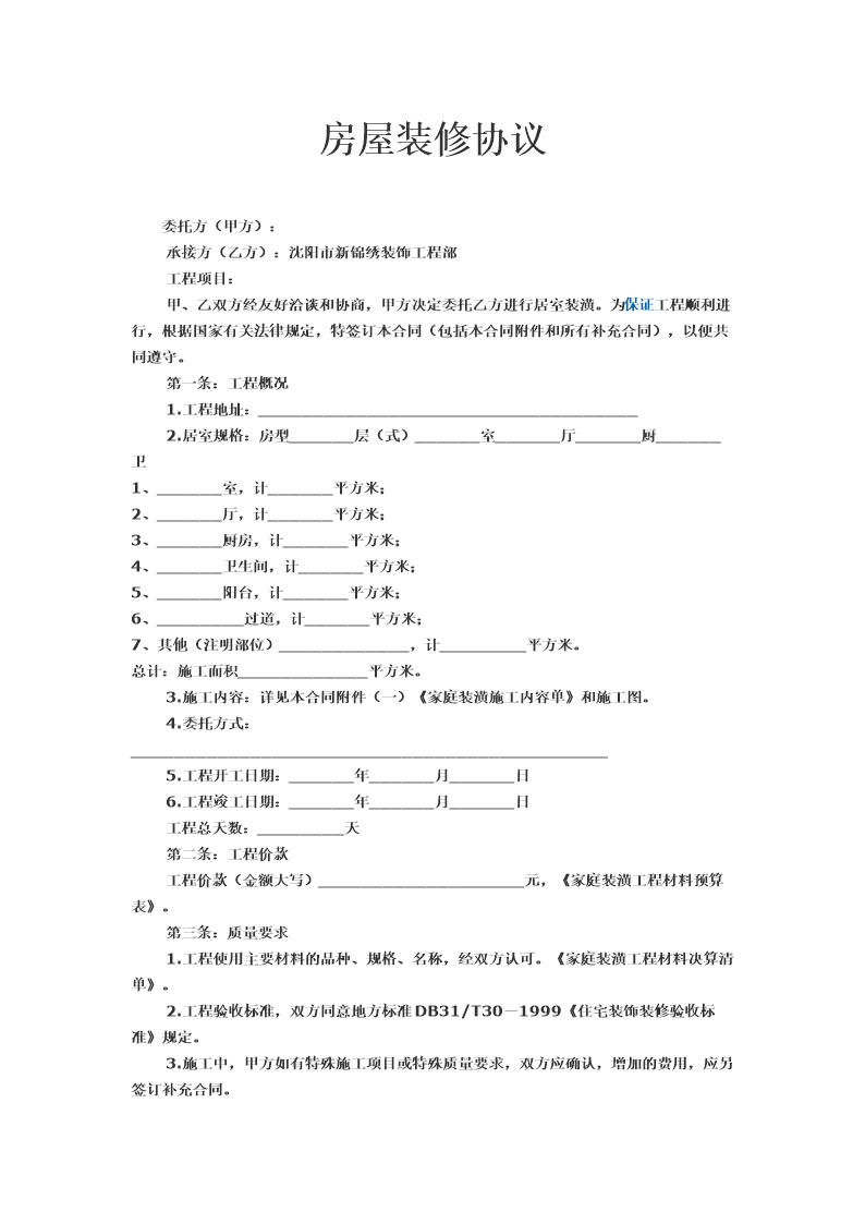 房屋装修协议范本