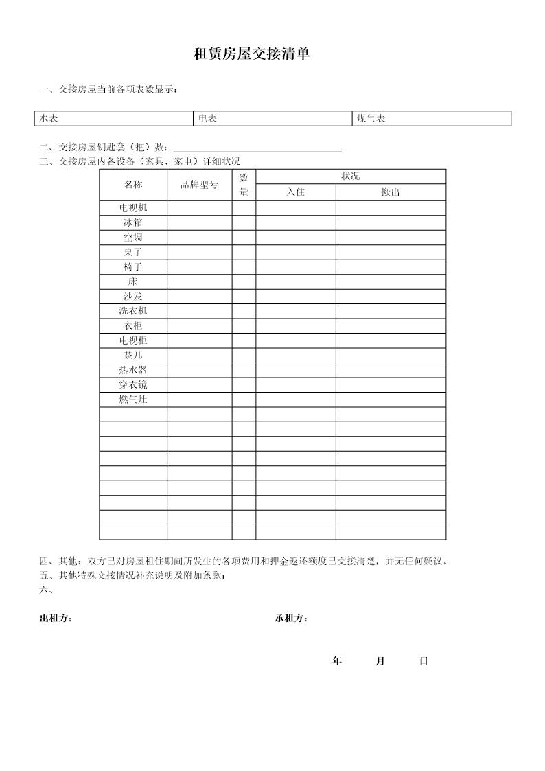 房屋租赁物品清单和收据范文