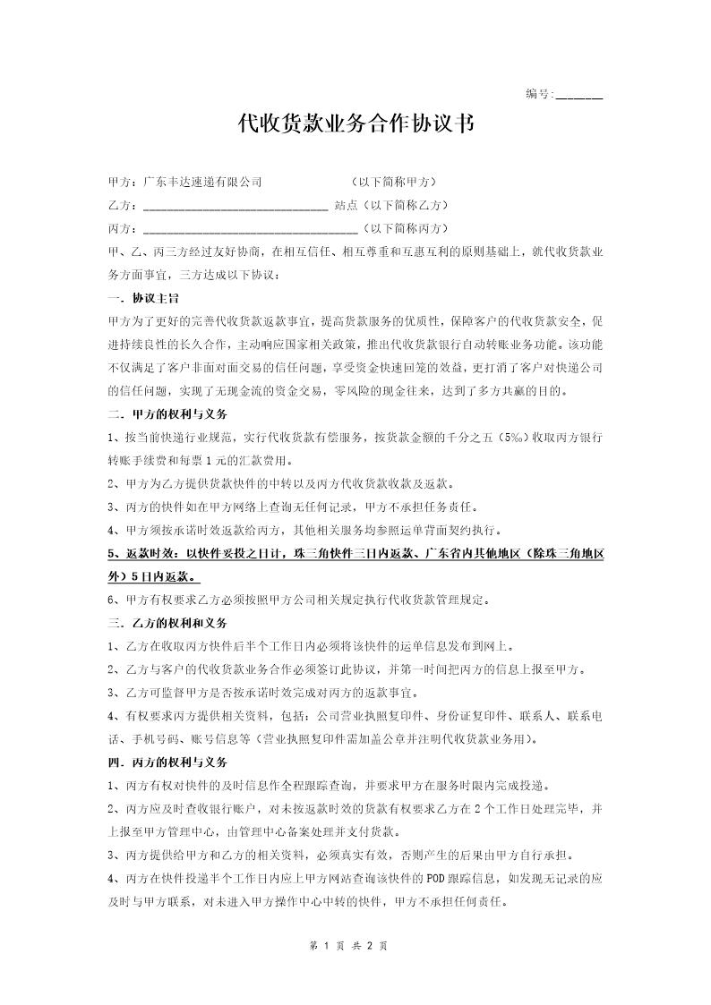 丰达速递有限公司代收货款业务合作协议