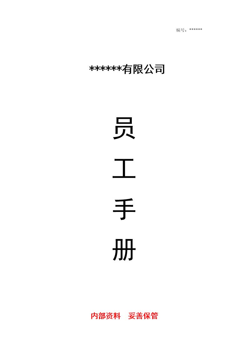 公司员工手册(完整版)