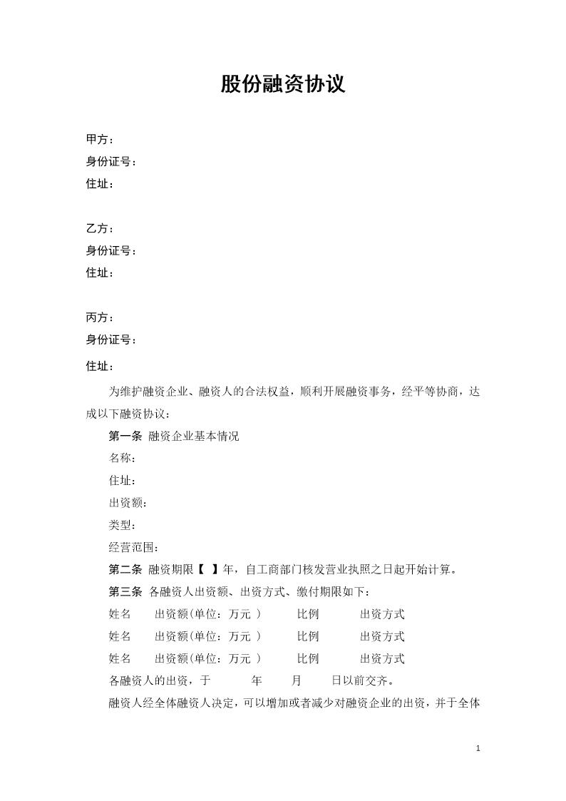 股份融资协议书(用于公司融资)