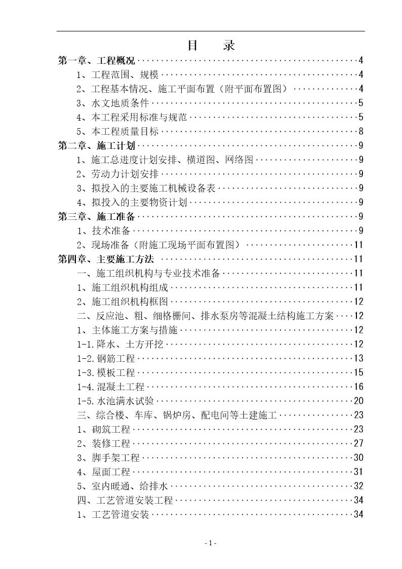 某市CWSBR反应池工艺污水处理厂施工组织设计