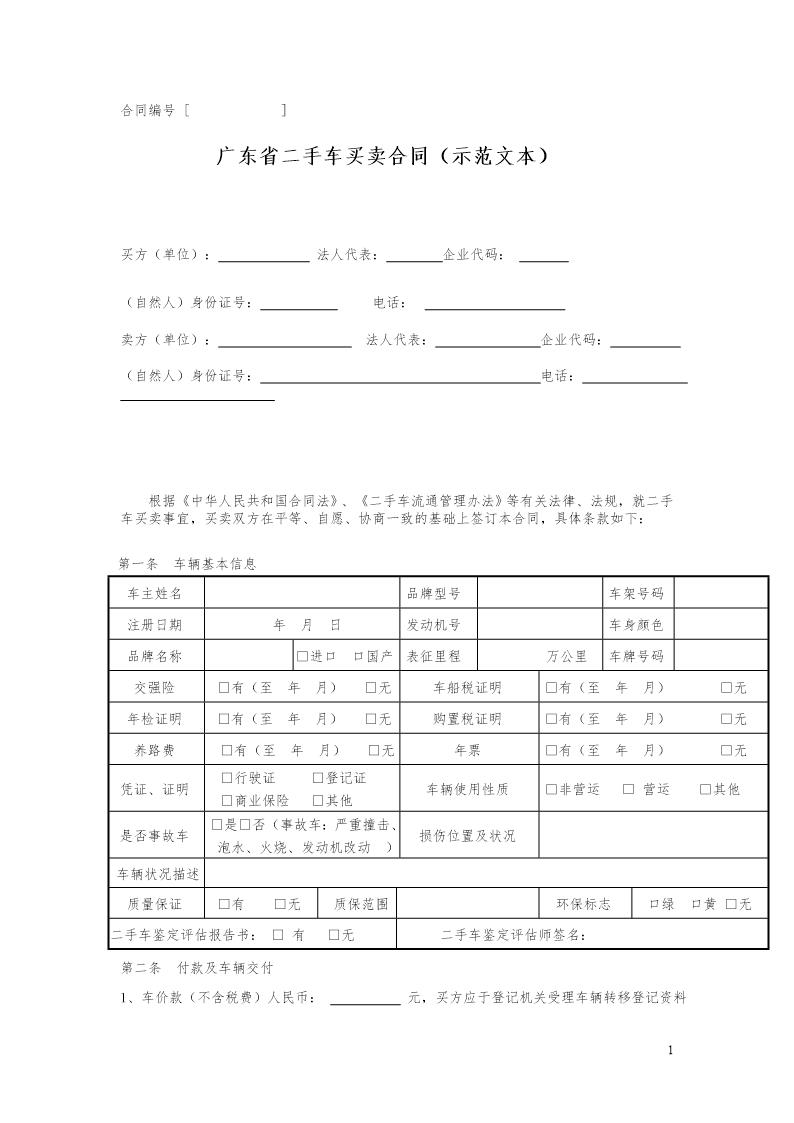 广东省二手车买卖合同(示范文本)