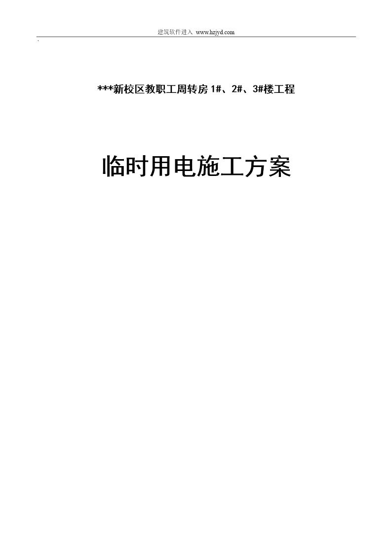 河南某学院教职工住宅楼临时用电施工组织设计