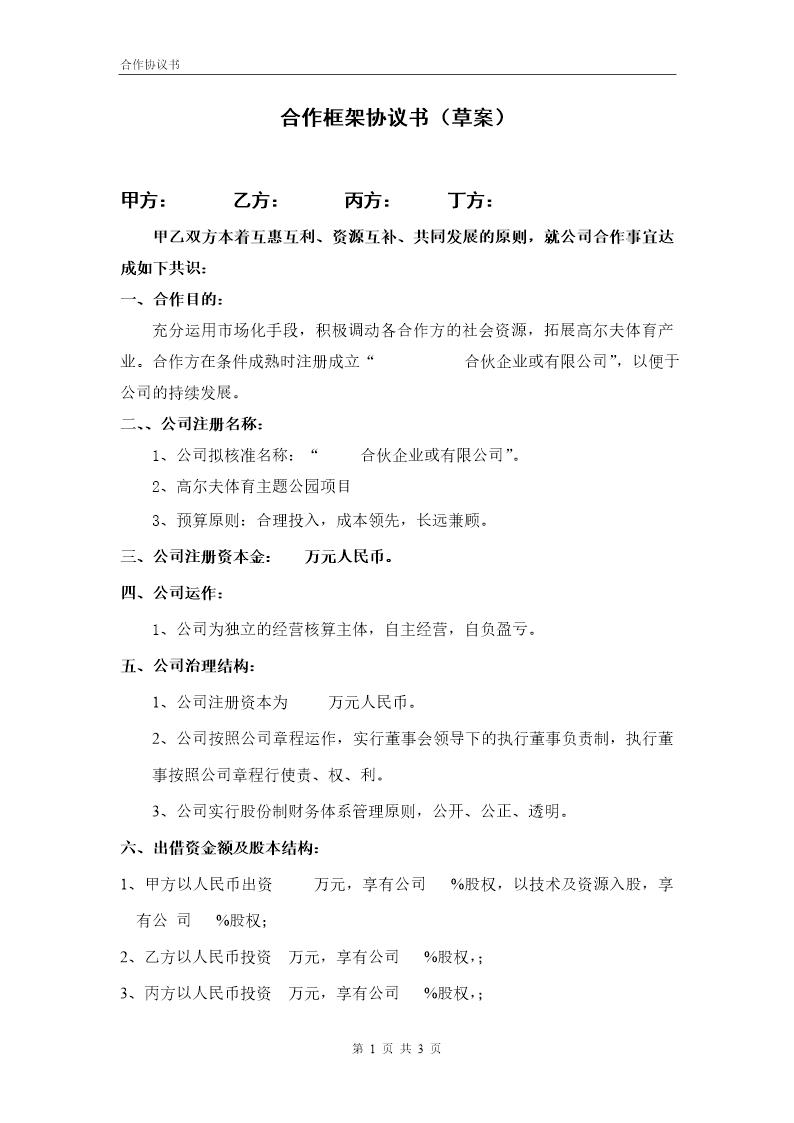 合伙企业投资框架协议书