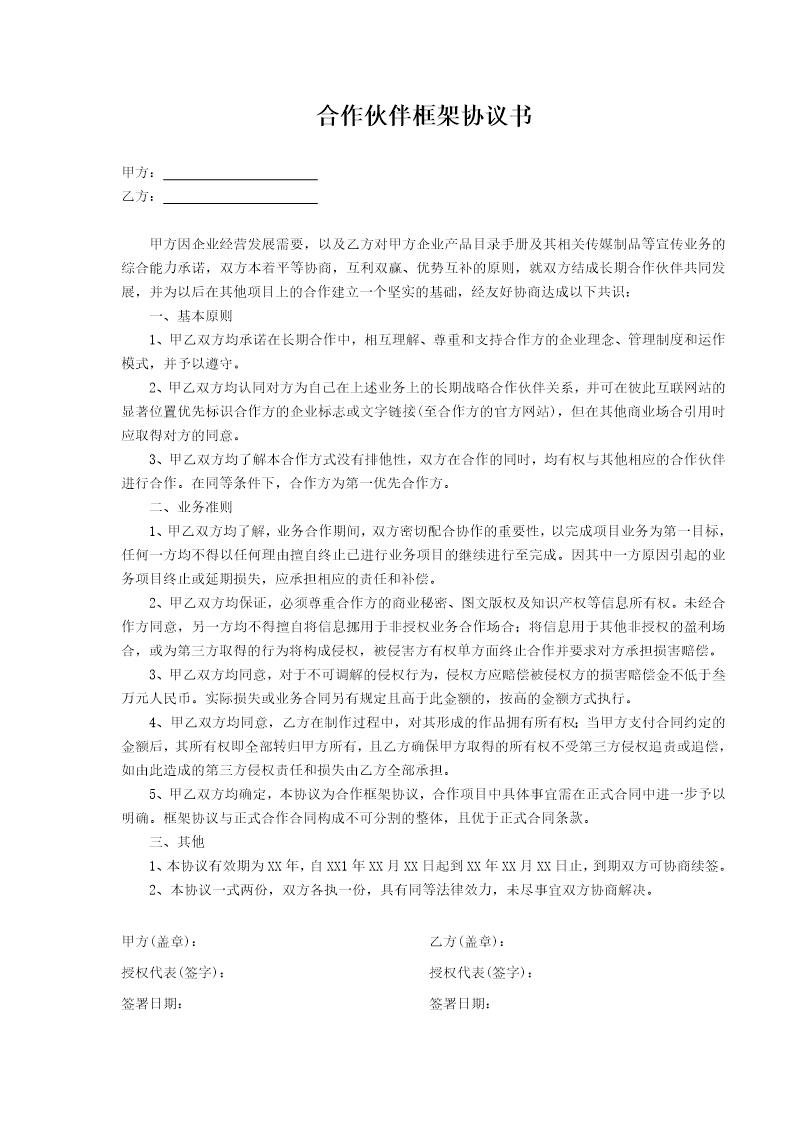 合作伙伴框架协议书