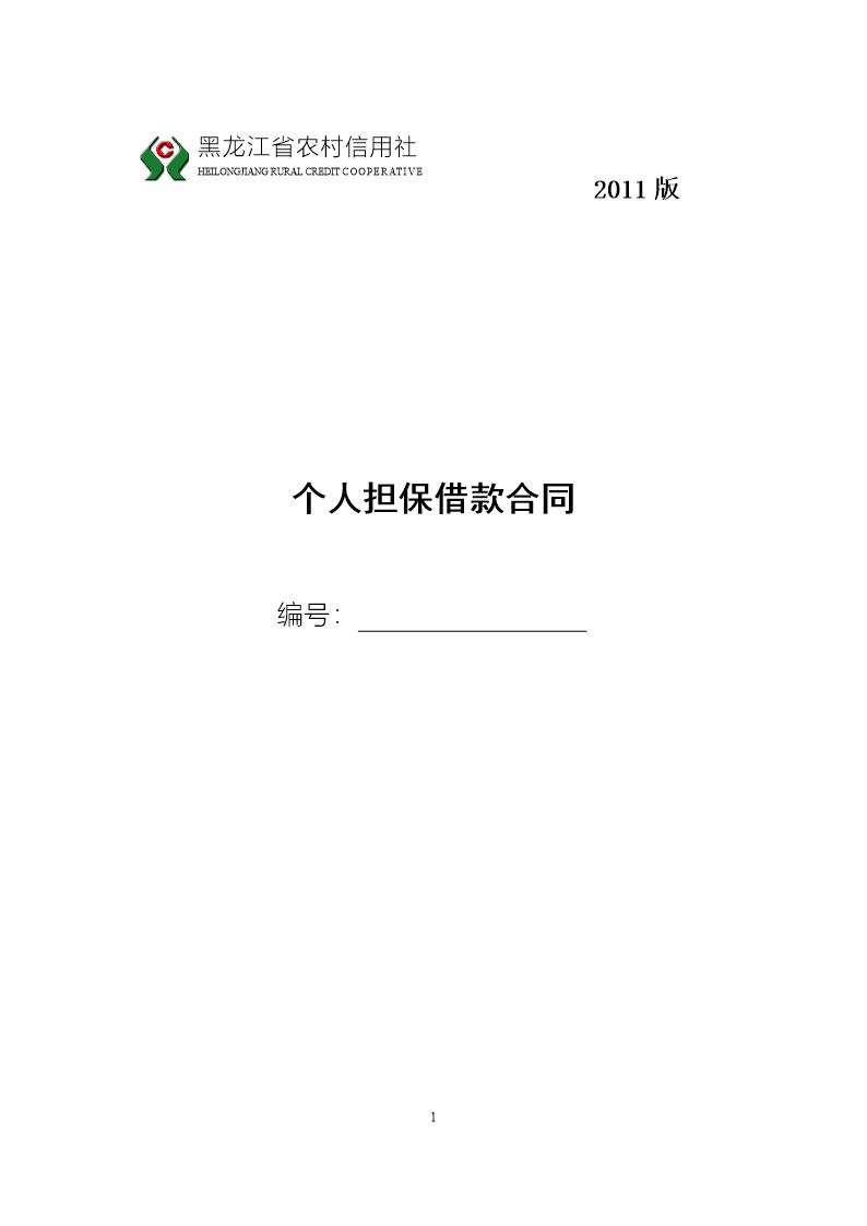 黑龙江省农村信用社个人担保借款合同