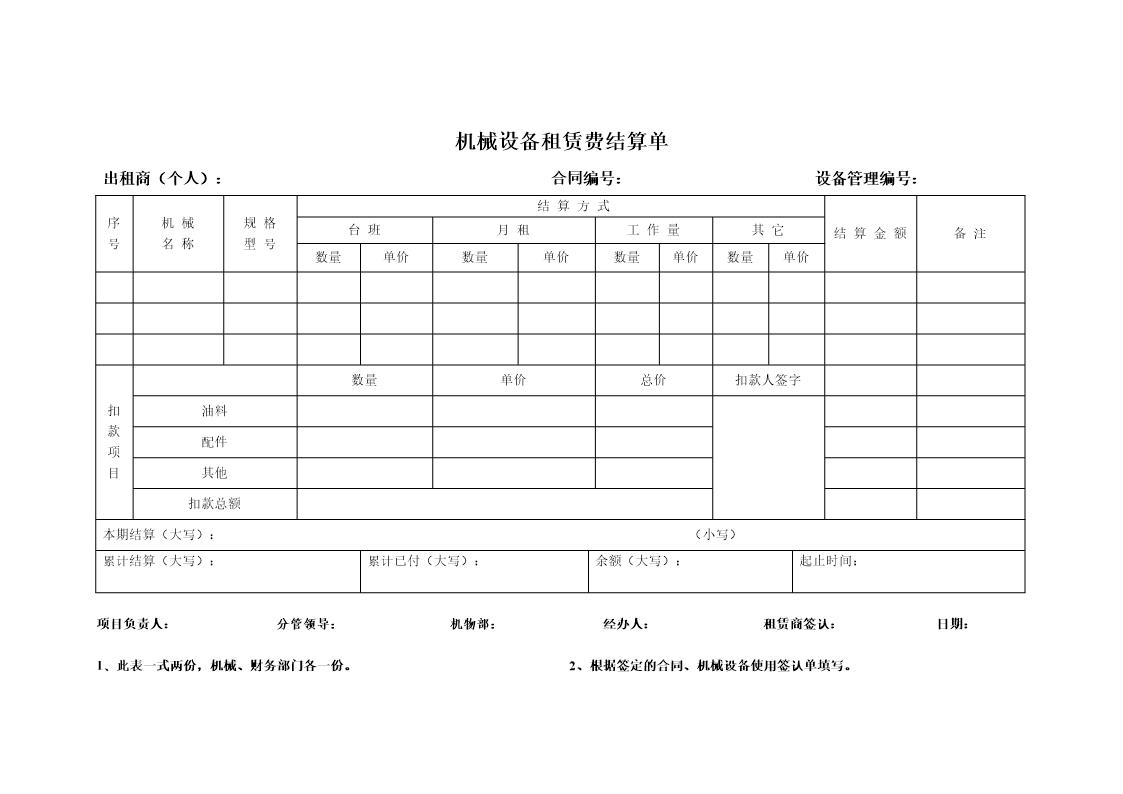 机械设备租赁费结算单