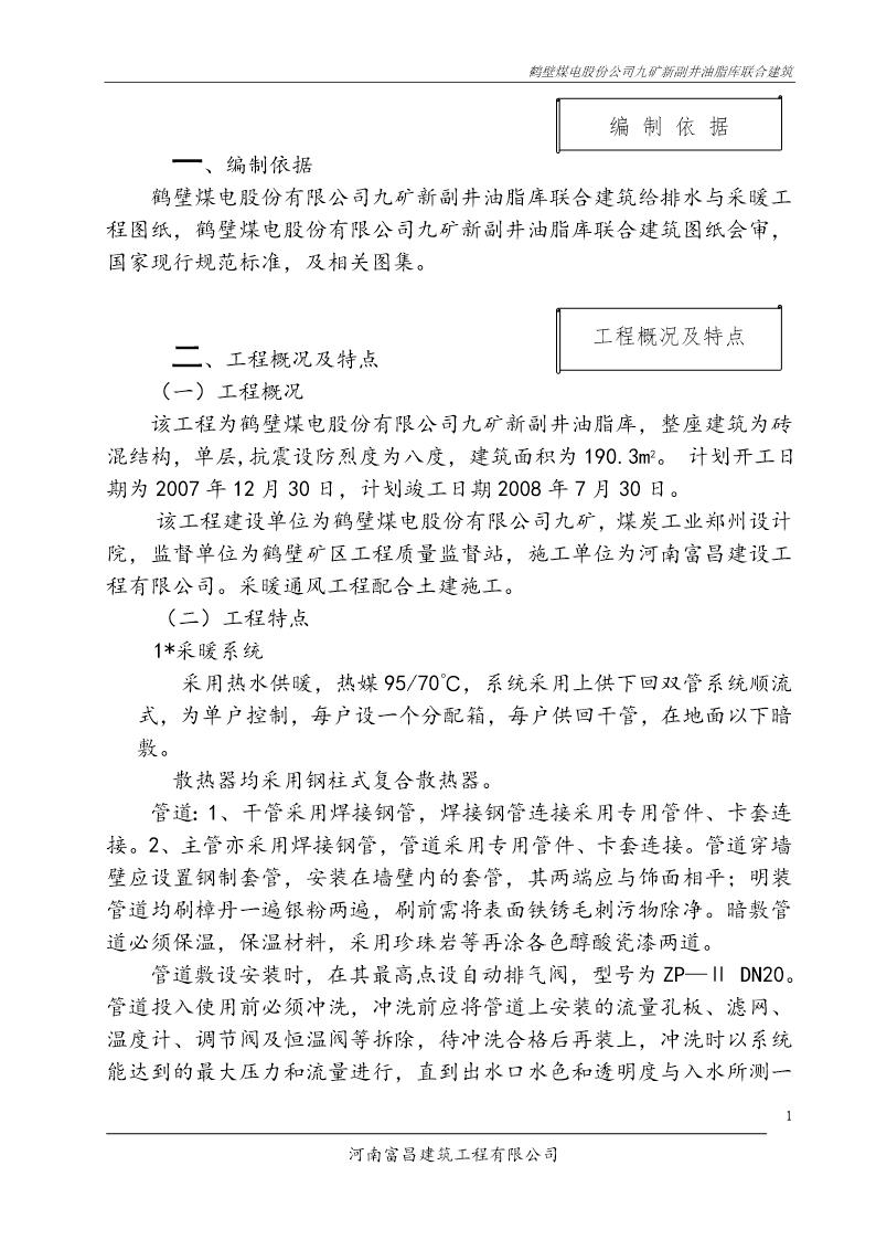 鹤壁煤电股份公司九矿新副井油脂库联合建筑水暖系统安装施工方案