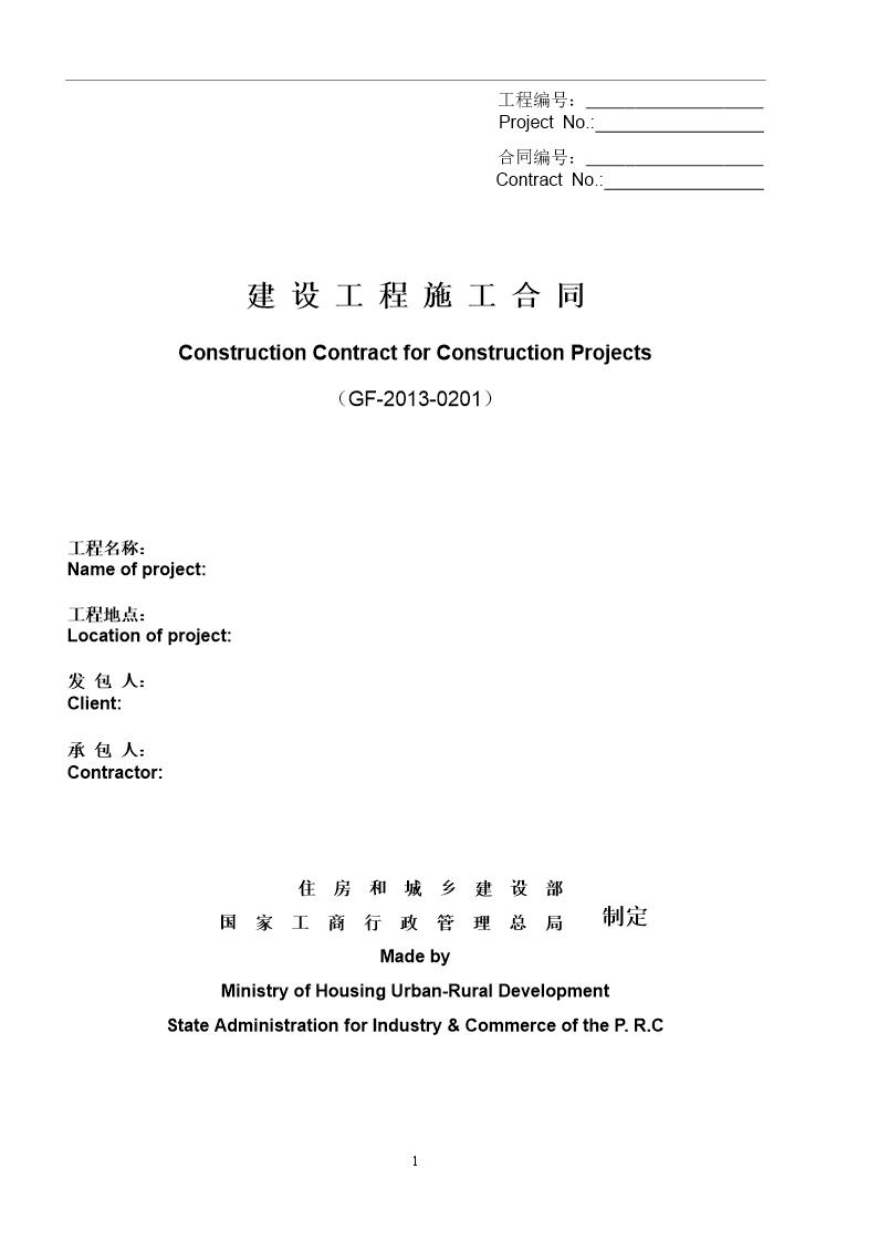 建设工程施工合同(GF-2013-0201)中英文翻译件范本