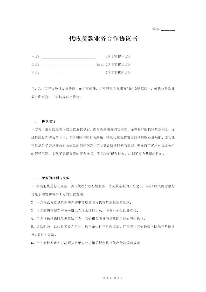 快递代收货款业务合作协议书