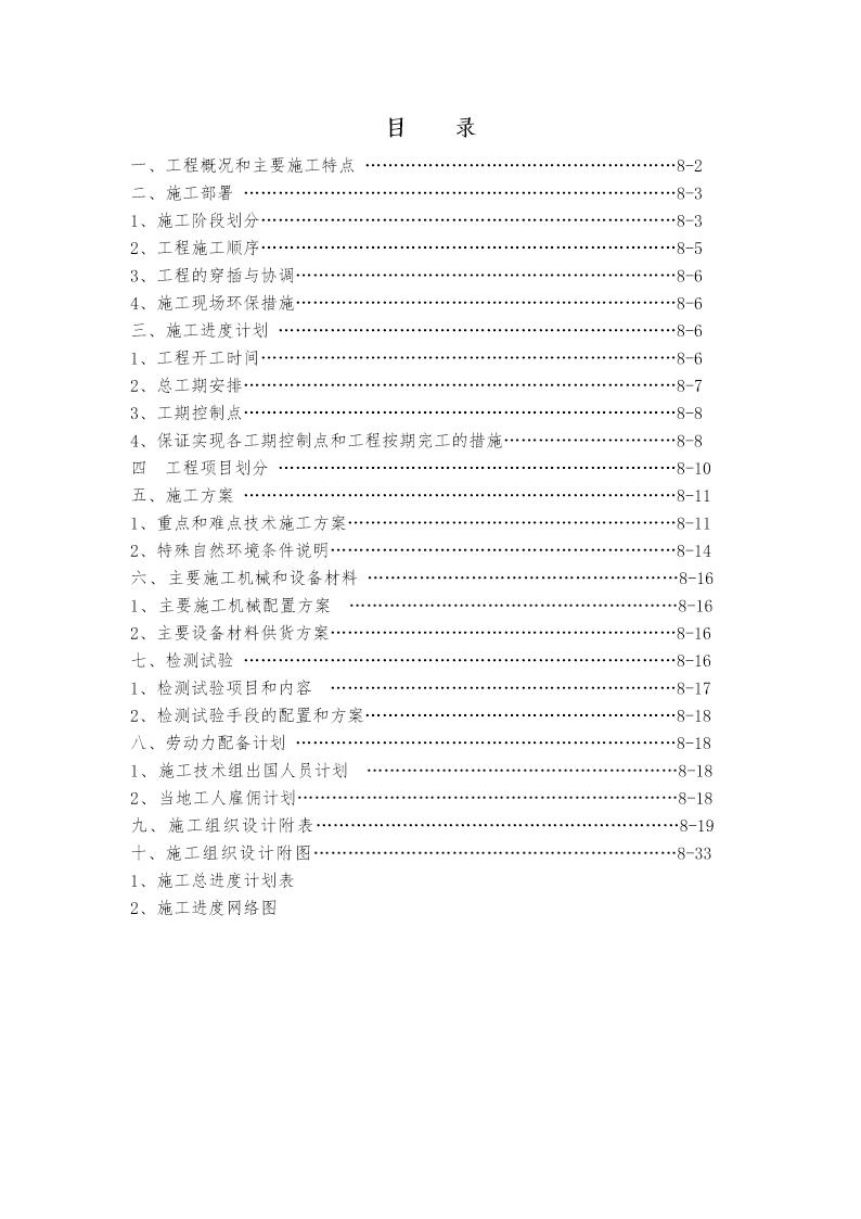 援苏里南首都住宅小区给排水系统施工组织设计