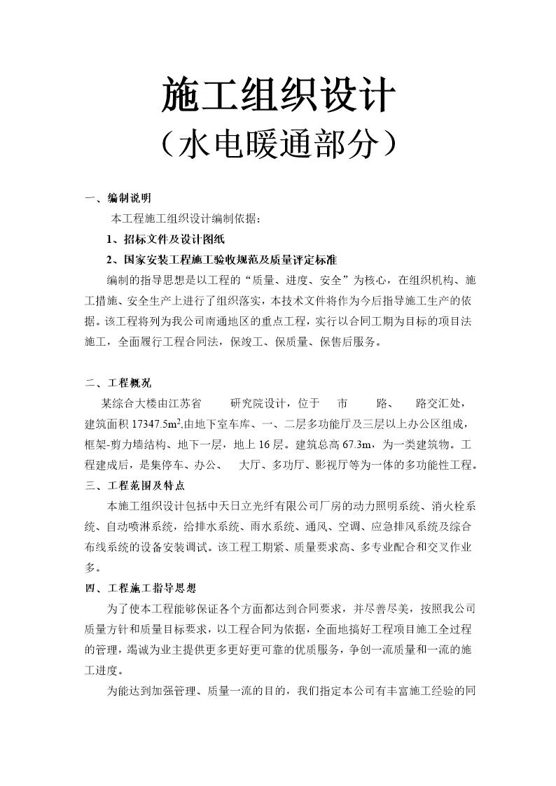 南通海关 支局业务综合大楼水电暖通安装施工组织设计