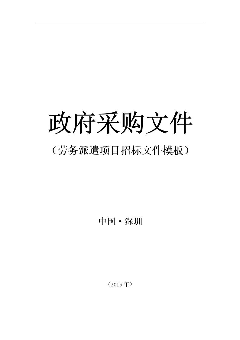 劳务派遣项目招标文件模板下载