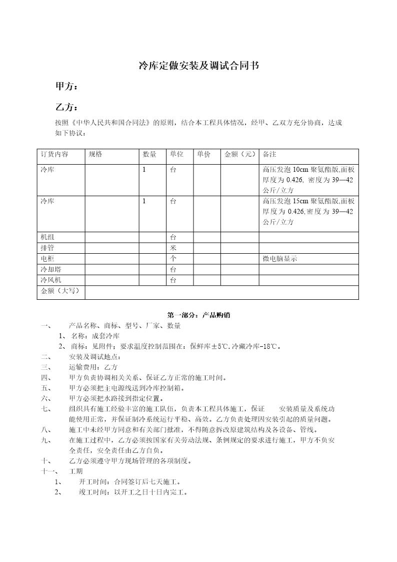 冷库购销安装及调试合同书