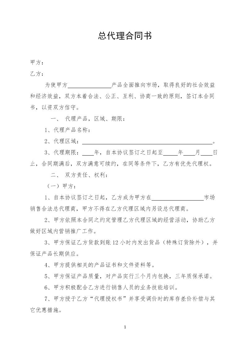 粮油总代理合同书