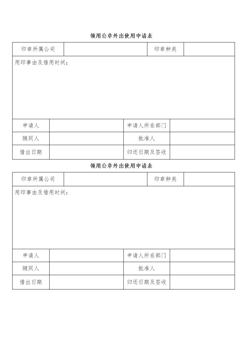 领用公章外出使用申请表