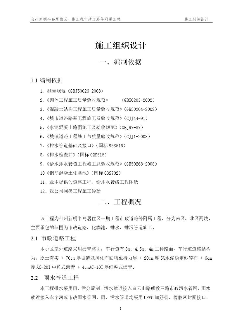 新明半岛居住区一期工程市政道路等附属工程室外给排水施工组织设计