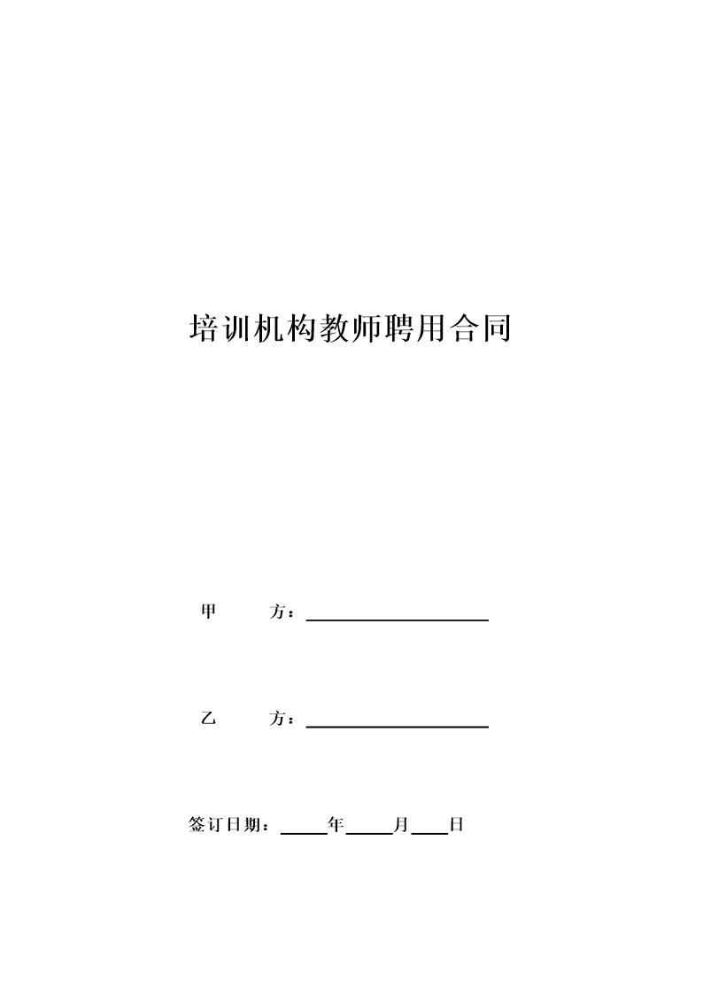 培训机构教师聘用合同