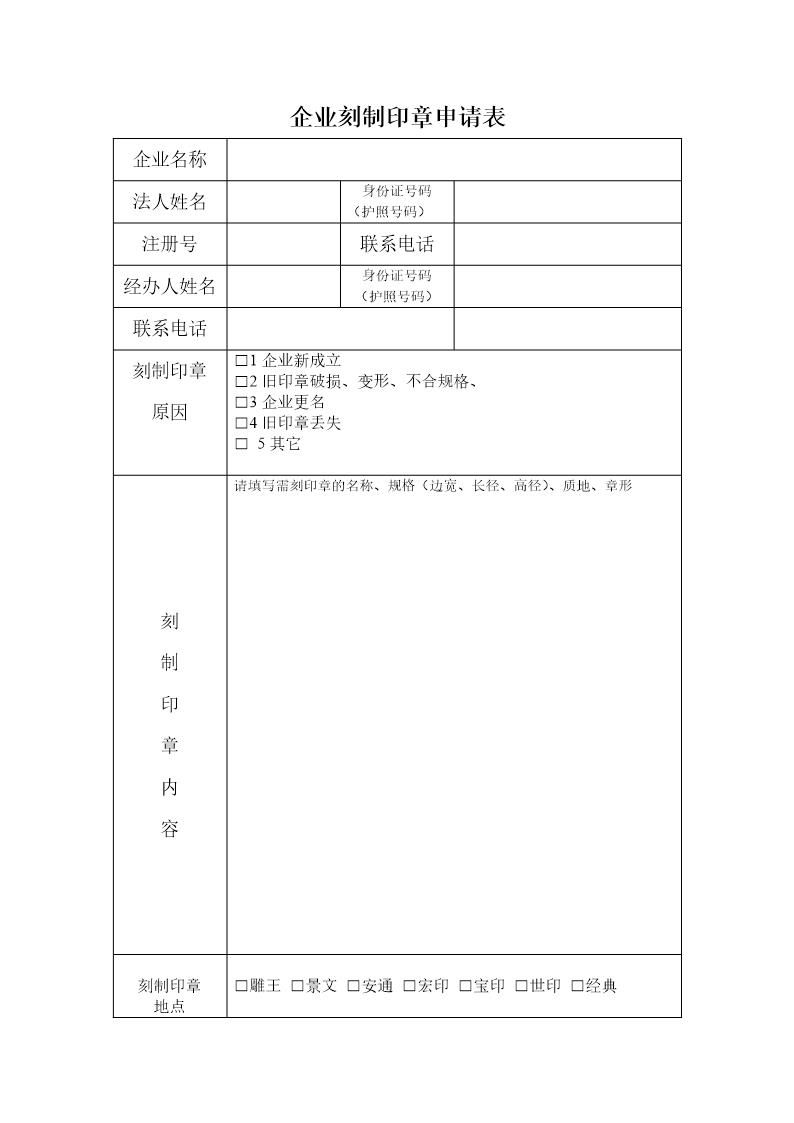 企业刻制印章申请表doc