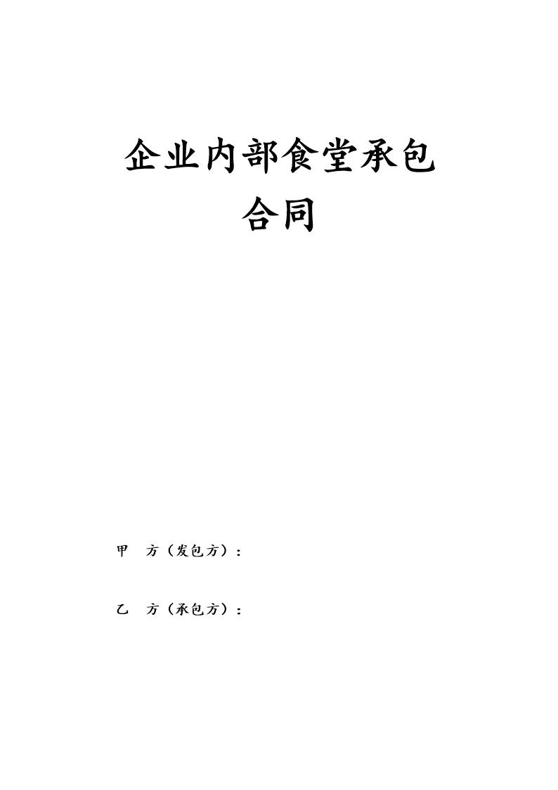 企业内部食堂承包合同