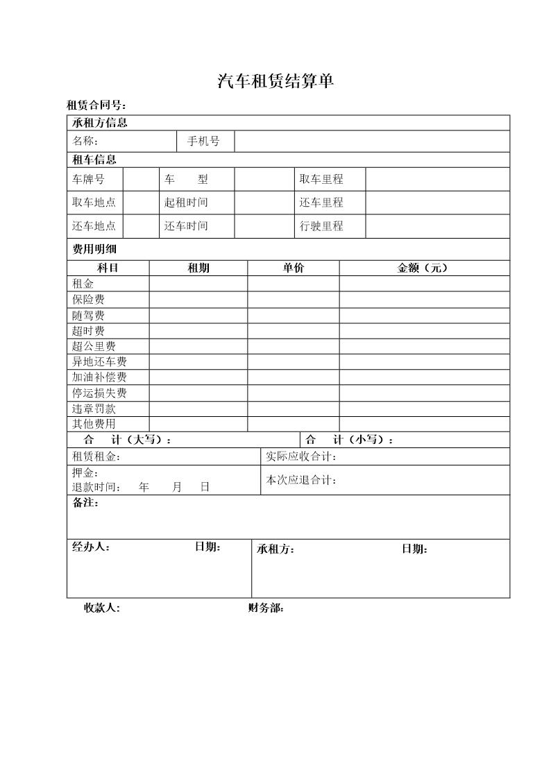 汽车租赁结算单