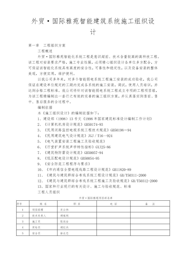 外贸·国际雅苑智能建筑系统施工组织设计