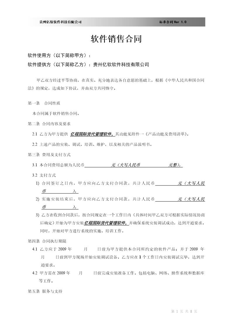 软件销售合同书(XX国际货运代理有限公司)