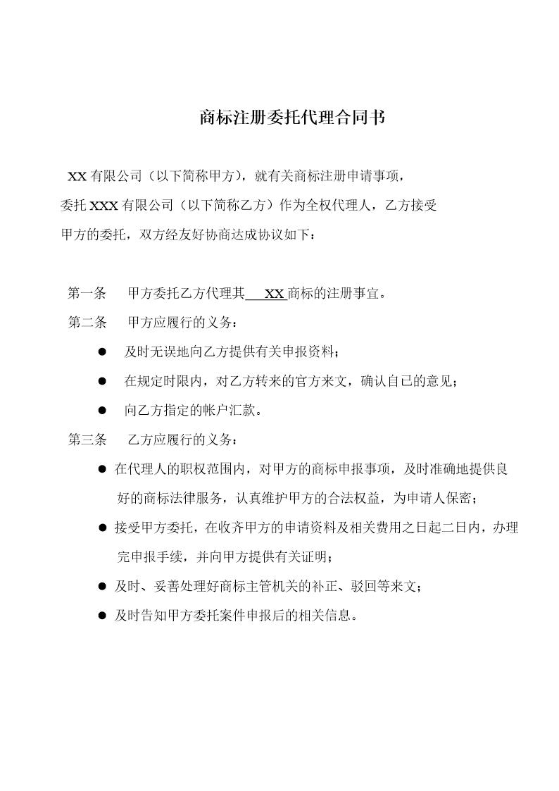 商标委托代理协议书