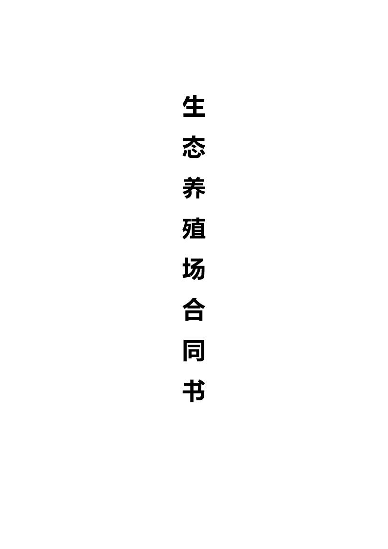 生态养殖场合作合同