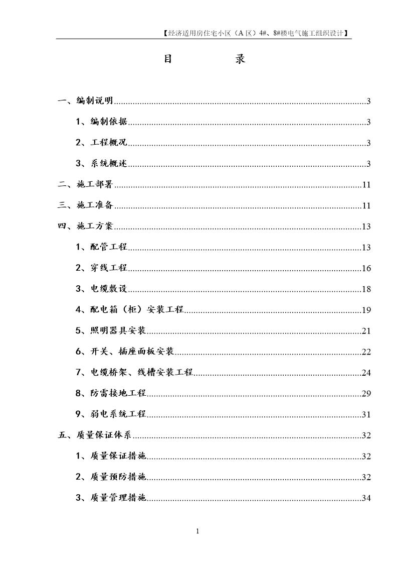 某住宅小区电气工程施工组织设计